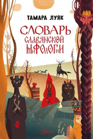 Обложка: Словарь славянской мифологии