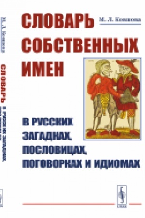 Обложка: Словарь собственных имен в русских загадках, пословицах, поговорках и идиомах