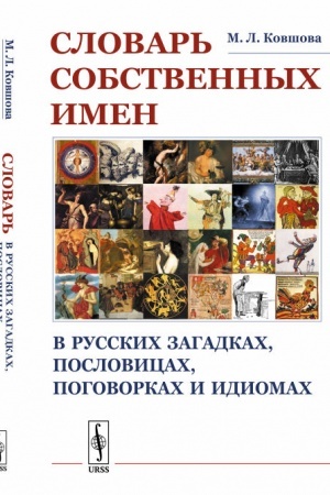 Buchcover: Slovar′ sobstvennych imen v russkich zagadkach, poslovicach, pogovorkach i idiomach