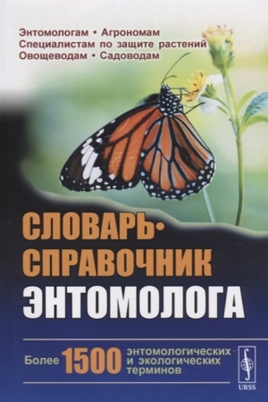 Cover: Slovar′-spravochnik entomologa