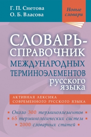 Buchcover: Slovar′-spravočnik meždunarodnych terminoėlementov russkogo jazyka