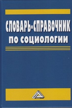 Cover: Slovar′-spravochnik po sociologii, 4-e izd.