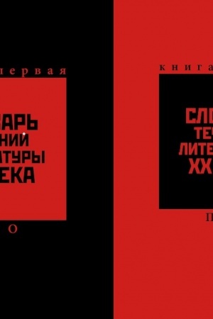 Cover: Slovar′ techenij literatury XX veka. Rossiya, Evropa, Amerika. V dvuch knigach