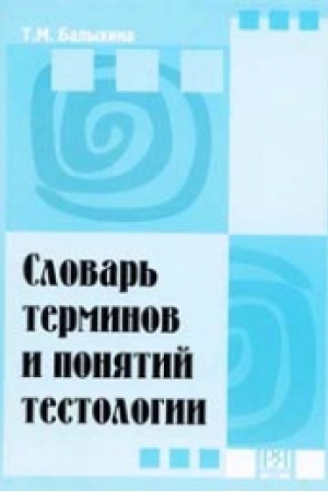 Cover: Slovar′ terminov i ponyatij testologii