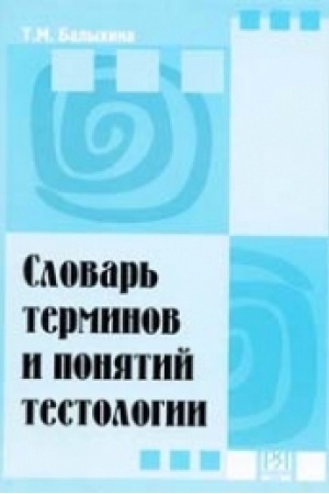 Cover: Slovar′ terminov i ponyatij testologii