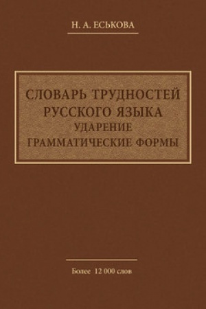 Cover: Slovar′ trudnostej russkogo yazyka. Udarenie. Grammaticheskie formy