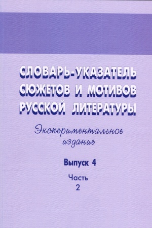 Cover: Slovar′-ukazatel′ syuzhetov i motivov russkoj literatury: Eksperimental′noe izdanie. Vyp. 4, ch. 2: Mortal′nye syuzhety i motivy v russkoj literature CHCH v.