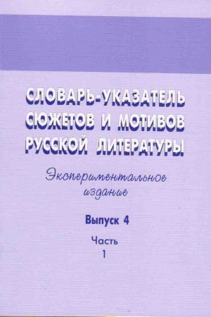 Cover: Slovar′-ukazatel′ syuzhetov i motivov russkoj literatury: Eksperimental′noe izdanie/ Vyp. 4, ch. 1: Mortal′nye syuzhety i motivy v russkoj literature XI -XVII vekov