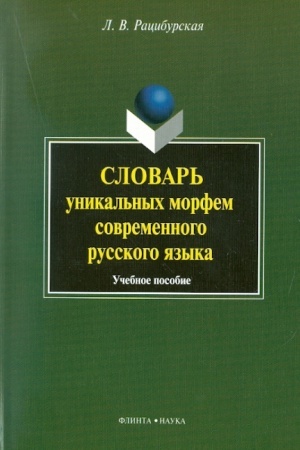 Buchcover: Slovar′ unikal′nych morfem sovremennogo russkogo jazyka : učebnoe posobie