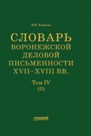 Cover: Slovar′ voronezhskoj delovoj pis′mennosti XVII– XVIII vv. Tom IV (P)