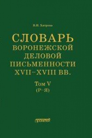 Cover: Slovar′ voronezhskoj delovoj pis′mennosti XVII–XVIII vv. Tom V (R–YA)