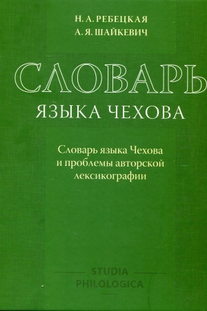 Buchcover: Slovar′ jazyka Čechova: Slovar′ jazyka Čechova i problemy avtorskoj leksikografii (s CD i kartoj pamjati)