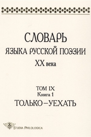 Buchcover: Slovar′ jazyka russkoj poėzii XX veka. Tom 9. Kn. 1: Tol′ko — Uechat′