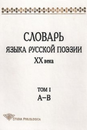 Cover: Slovar′ yazyka russkoj poezii XX veka. Tom I. A – V