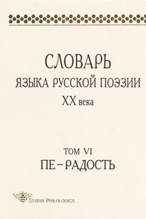 Обложка: Словарь языка русской поэзии ХХ века. Том VI. Пе — Радость