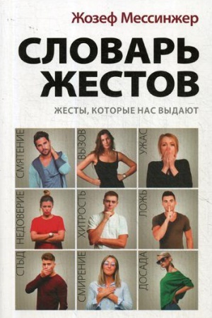 Обложка: Словарь жестов