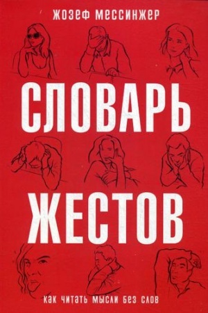 Обложка: Словарь жестов
