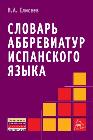 Buchcover: SLOVAR′ ABBREVIATUR ISPANSKOGO JAZYKA, IZD.1