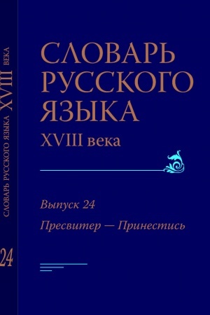 Buchcover: Slovar′ russkogo jazyka 18 veka. Vyp. 24 "Presviter — Prinicatel′nyj"