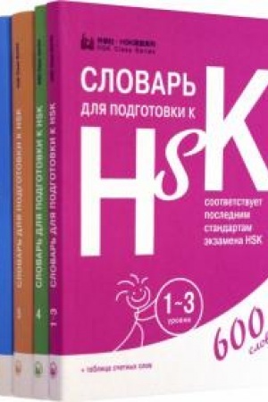 Buchcover: Slovari dlja podgotovki k HSK. Uroven′ 1-3, 4, 5 i 6. (V 4-ch knigach)