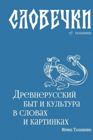 Buchcover: Slovečki. Drevnerusskij byt i kul′tura v slovach i kartinkach
