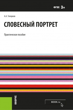 Cover: Slovesnyj portret. (Ad′′yunktura, Bakalavriat, Magistratura, Specialitet). Prakticheskoe posobie.