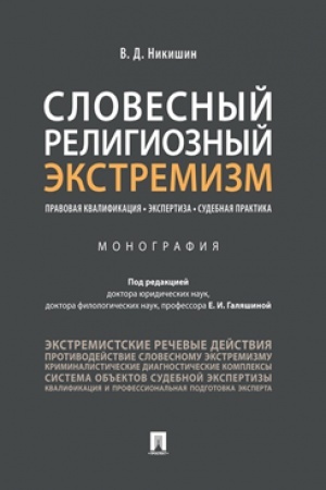 Cover: Slovesnyj religioznyj ekstremizm. Pravovaya kvalifikaciya. Ekspertiza. Sudebnaya praktika.Monografiya.