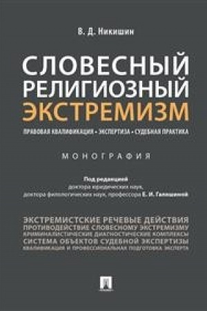 Cover: Slovesnyj religioznyj ekstremizm. Pravovaya kvalifikaciya. Ekspertiza. Sudebnaya praktika.Monografiya.