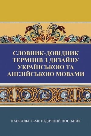 Cover: Slovnyk-dovidnyk terminiv z dyzaynu ukrayins′koyu ta anhliys′koyu movamy (kolir)