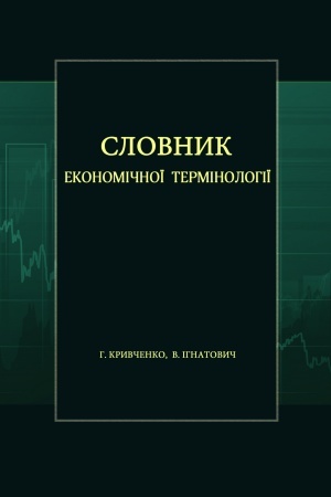 Cover: Slovnyk ekonomichnoyi terminolohiyi H. Kryvchenka y V. Ihnatovycha