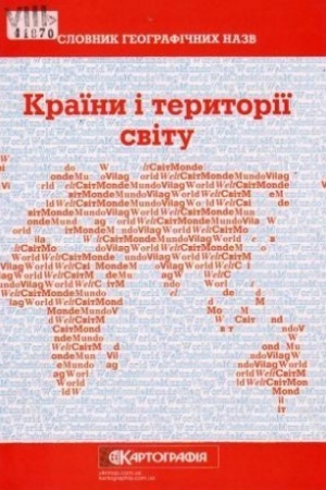 Cover: Slovnyk heohrafichnych nazv. Krayiny i terytoriyi svitu