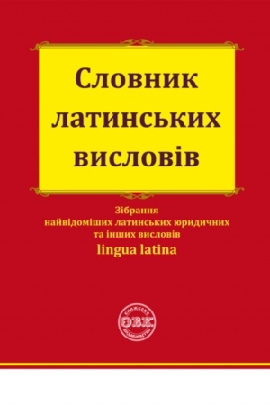 Cover: Slovnyk latyns′kych vysloviv