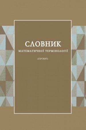 Cover: Slovnyk matematychnoyi terminolohiyi (proyekt). CH. 1. Terminolohiya chystoyi matematyky. CH. 2. Terminolohiya teoretychnoyi mechaniky. Slovnyk matematychnoyi terminolohiyi. T. 3. Astronomichna terminolohiya y nomenklyatura