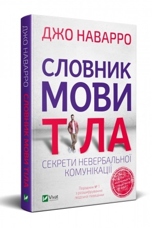 Обложка: Словник мови тіла. Секрети невербальної комунікації