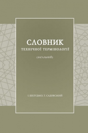 Cover: Slovnyk technichnoyi terminolohiyi (zahal′nyy)