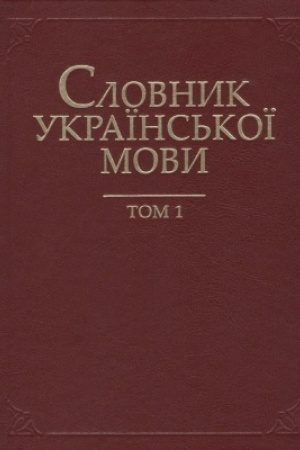 Обложка: Словник української мови : у 20 т.