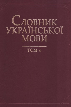 Обложка: Словник української мови : у 20 т. Т. 6 : Згага - Кварта