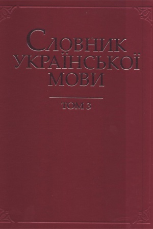 Обложка: Словник української мови : у 20 т. Т.3 : Відставання - ґуральня