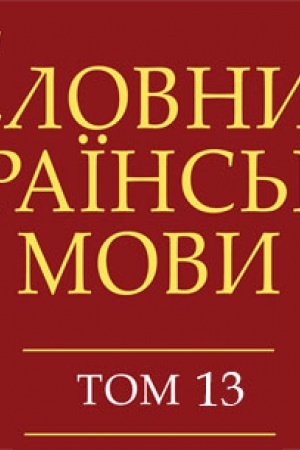 Buchcover: Slovnyk ukraïns′koï movy. U 20 t. T. 13 (PIDKUSA-POKIRNO)