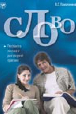 Cover: Slovo: Posobie po leksike i razgovornoj praktike. Kniga + 1 CD