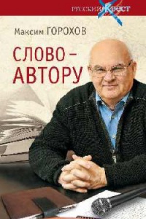 Buchcover: Slovo-avtoru.Kak čelovek stanovitsja tvorcom