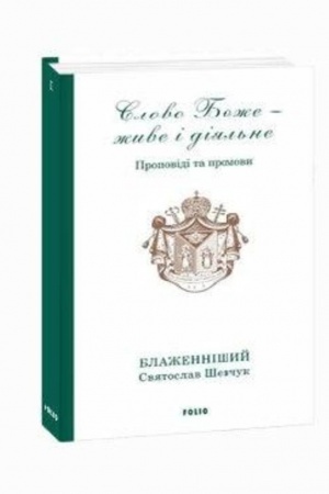 Buchcover: Slovo Bože - žyve i dijal′ne. Propovidi ta promovy