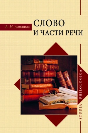 Обложка: Слово и части речи.