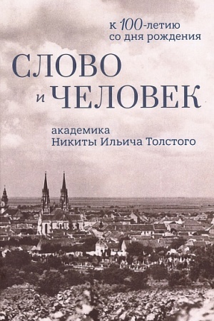 Buchcover: Slovo i čelovek: k 100-letiju so dnja roždenija N. I. Tolstogo