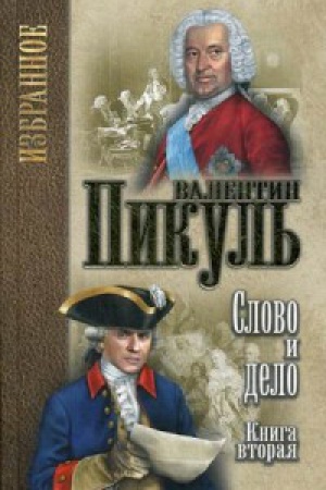 Buchcover: Slovo i delo.Kn.2.Moi ljubeznye konfideraty (V 2-ch kn)