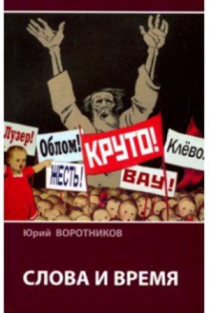 Обложка: Слово и время.