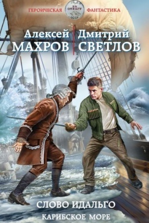Обложка: Слово идальго. Карибское море