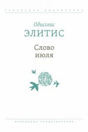 Обложка: Слово июля: Избранные стихотворения