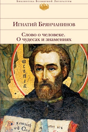 Buchcover: Slovo o čeloveke. O čudesach i znamenijach