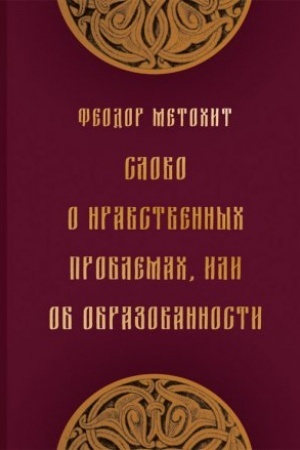 Обложка: Слово о нравственных проблемах, или Об образованности / пер. со среднегреч. яз. и вступ. статья Д. И. Макарова ; коммент. Я. Полемиса, Д. И. Макарова.